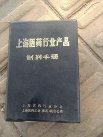 上海医药行业产品制剂手册 ，1987年