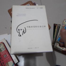 不能承受的生命之轻