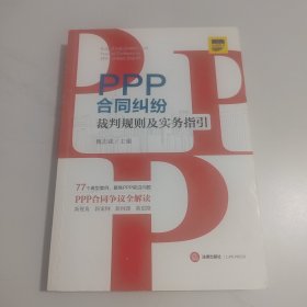 PPP合同纠纷裁判规则及实务指引