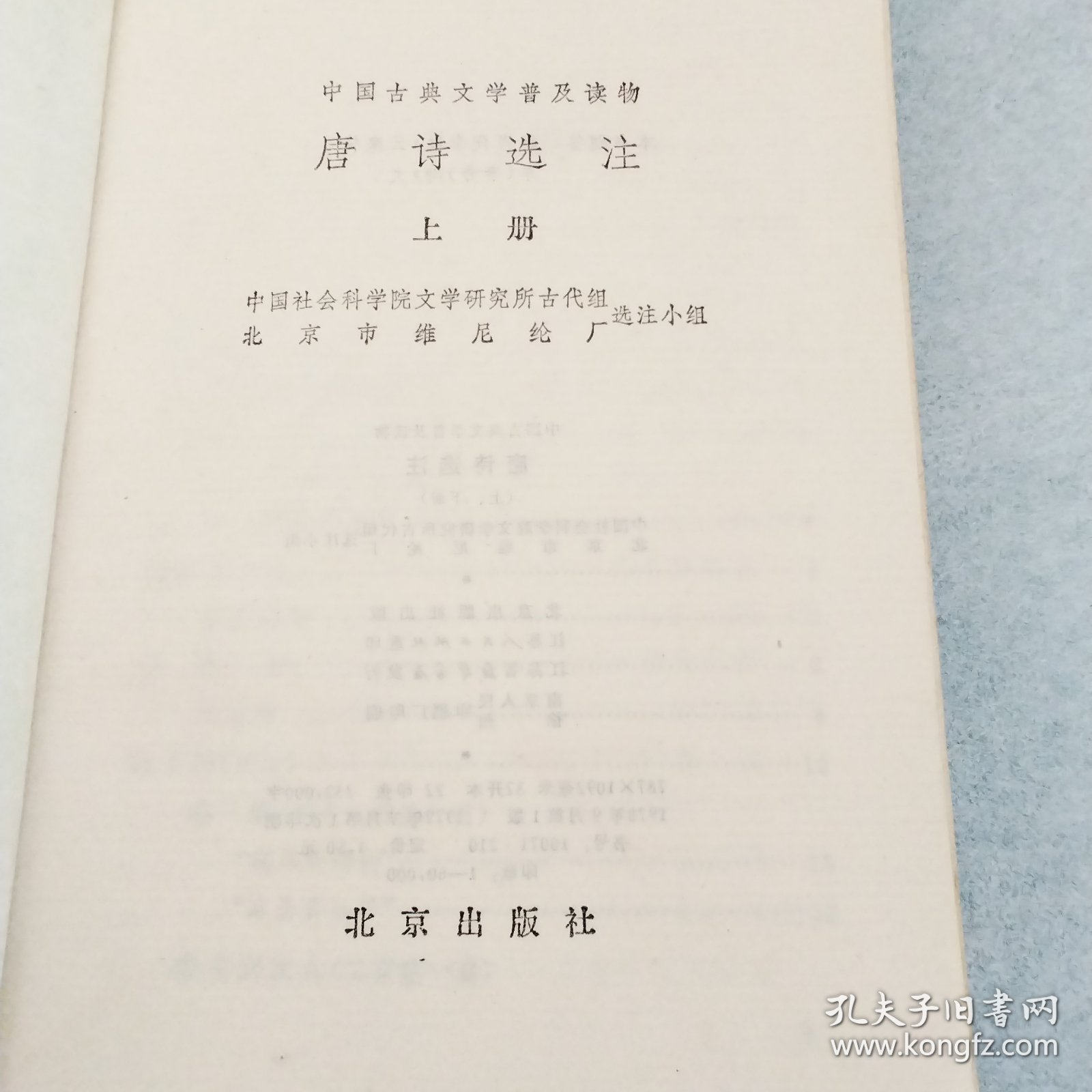 唐诗选注（上册）