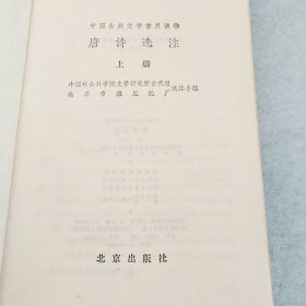 唐诗选注（上册）
