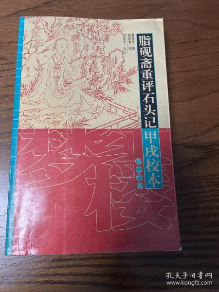 脂砚斋重评石头记甲戌校本