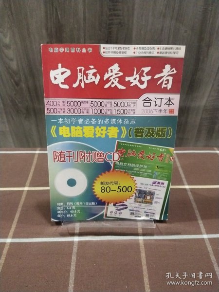 电脑爱好者 2006年下半年合订本 附录分册 期刊杂志 无赠品
