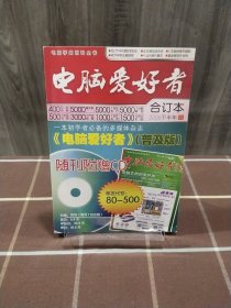 电脑爱好者 2006年下半年合订本 附录分册 期刊杂志 无赠品