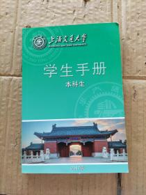 上海交通大学学生手册本科生（2017）