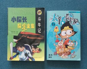 斗牛记（小探长探案集）、大话降龙（15）两本合售（包邮）