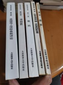 航运实务丛谈.（第一册.提单、第二册外贸及海运诈骗货物索赔新发展、第三册租约、第四册滞期费、第五册英国海上保险条款详论）5本合售