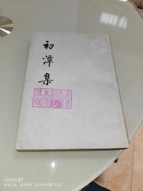 初潭集 上