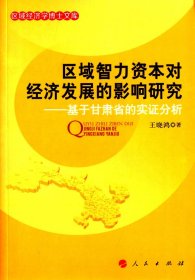 区域智力资本对经济发展的影响研究—基于甘肃省的实证分析（区域经济学博士文库）