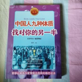 九种体质人生攻略丛书：中国人九种体质之找对你的另一半