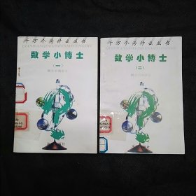 数学小博士 第1、2册（千万个为什么丛书）