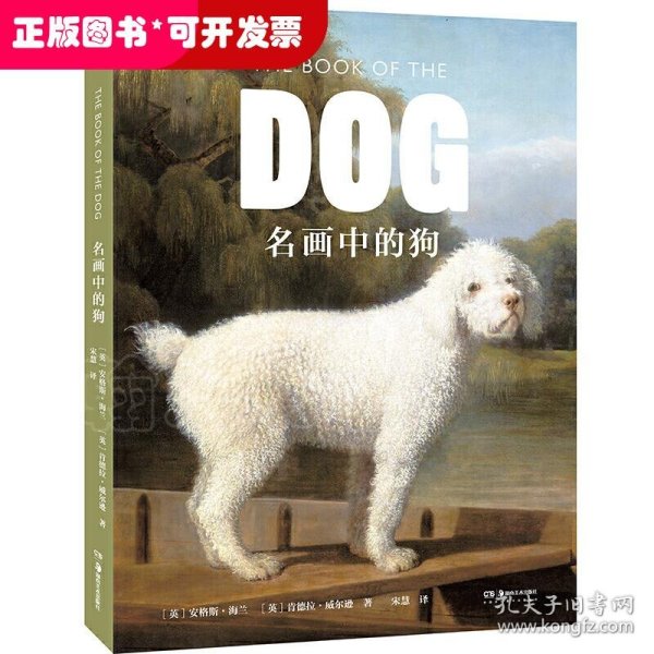 名画中的狗（发掘艺术家为狗狗献上深情的艺术情书）【浦睿文化出品】