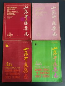 山东中医杂志 1991.5+1991.6+1992.5+1993.1 共四本合售