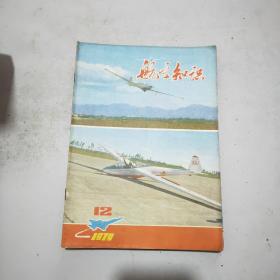 航空知识  1979年第12期