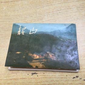 韶山(明信片)10张【架A--5-1】