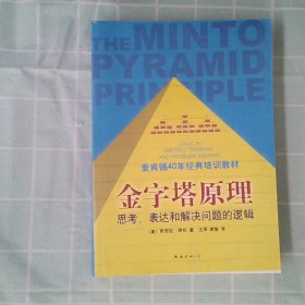 金字塔原理：思考、表达和解决问题的逻辑