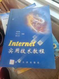 Internet 实用技术教程