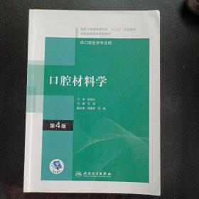 口腔材料学（第4版/高职口腔/配增值）——s1