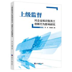 上级监督对企业知识型员工创新行为影响研究