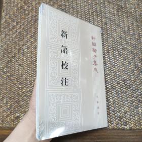 新编诸子集成：新语校注 塑封