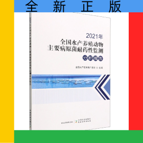2021年全國水產(chǎn)養(yǎng)殖動物主要病原菌耐藥性監(jiān)測分析報告