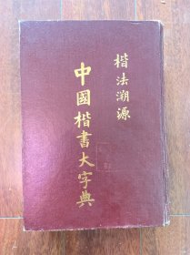 中国楷书大字帖，成都古籍书店1989年一版一印。印数只有5000册。