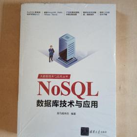 NoSQL数据库技术与应用