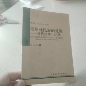 穆斯林民族的觉醒—近代伊斯兰运动