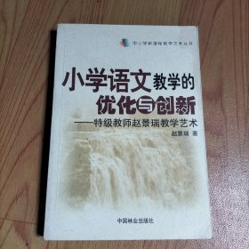 小学语文教学的优化与创新—特级教师赵景瑞教学艺术