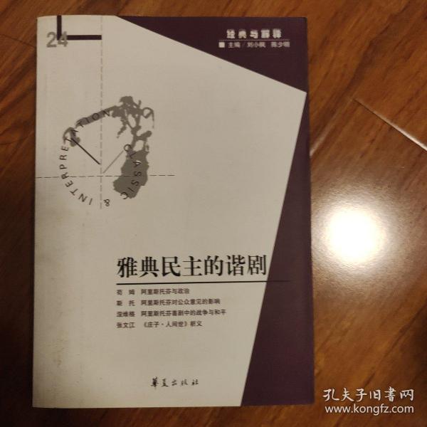 雅典民主的谐剧