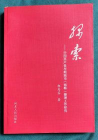 探索:中国共产党早期城市（邯郸）管理工作研究