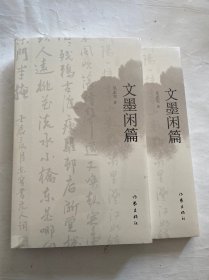 全新，私藏好品未开封，文墨闲篇，一册