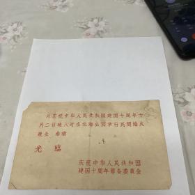 庆祝中华人民共和国建国十周年筹备委员会 请柬