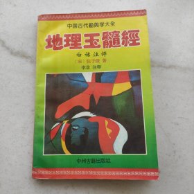 地理玉髓经 白话注评:中国古代堪舆学大全