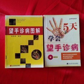 望手诊病图解 5天学会望手诊病 两册合售