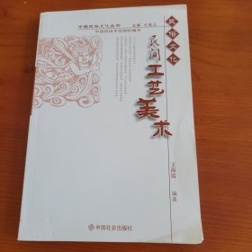 民间工艺美术（中国民俗文化丛书） 王海霞编著 中国社会出版社