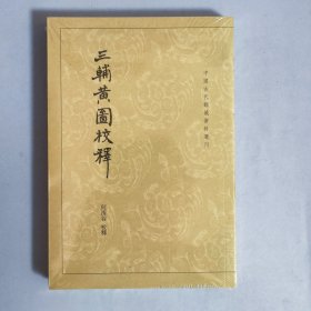 三辅黄图校释：中国古代都城资料选刊