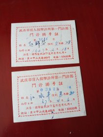 60年代门诊挂号证2张(武汉盲人诊所)