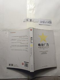 吸金广告：史上最赚钱的文案写作手册