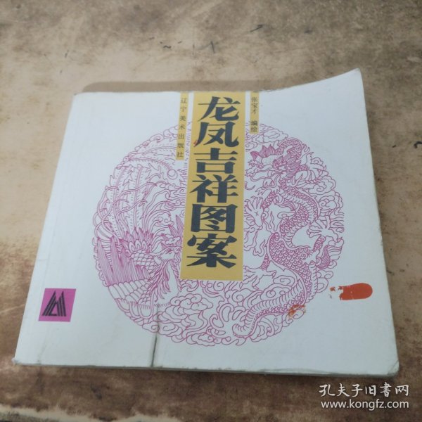 龙凤吉祥图案