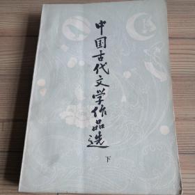 中国古代文学作品选  下册