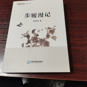 步履漫记