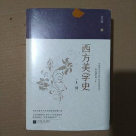 西方美学史（半拆封）