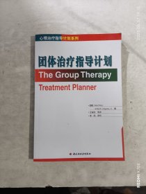 团体治疗指导计划（心理治疗指导计划系列）