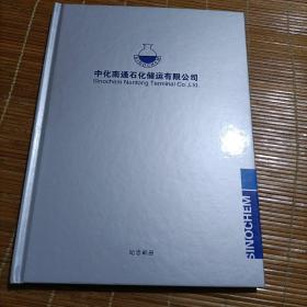 中化南通石化储运有限公司纪念邮册