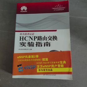 HCNP路由交换实验指南 修订版