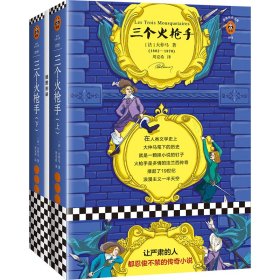 三个火(附插图别册上下)/读客经典文库 江苏文艺 9787559418395 (法)大仲马|译者:周克希