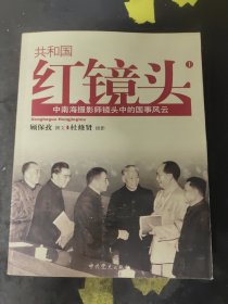 共和国红镜头-中南海摄影师镜头中的国事风云（上册）