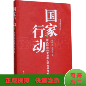 国家行动 麻风防治的中国模式和世界样板