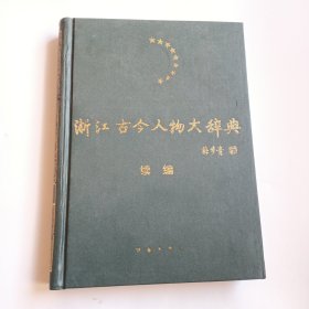 浙江古今人物大辞典.续编【库存未阅仅有黄斑】